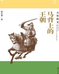 马背上的王朝:元史演义